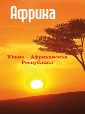 cover image of Южная Африка